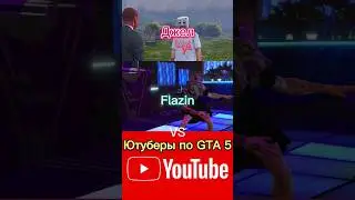 битва Джел и Flazin Vs Ютуберы по GTA 5 