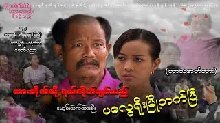ဟားတိုက်ပြီး ရယ်လိုက်ချင်သည် ပလွေရိုးမြို့တက်ပြီး (မောစ့် သက်ထားဦး ဟာသဇာတ်ကား)