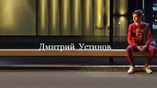 Дмитрий Устинов - "На бис"
