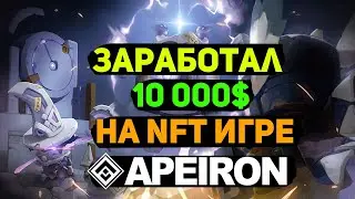 APEIRON - КАК ЗАРАБОТАЛ 10.000$ В NFT ИГРЕ  | КАК ЗАРАБОТАТЬ 15 -  50$ БЕЗ ВЛОЖЕНИЙ