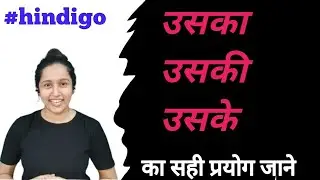 @hindigo- @uska/उसकी/उसके - how to learn hindi - sahi hindi kaise bole
