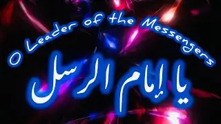 O Leader of the Messengers يا إمام الرسل | Nasheed | Naat | Qasida | Singer Mohamed Tarek