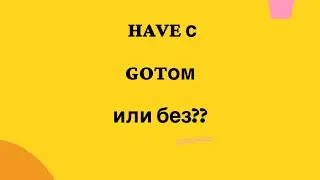 Глагол HAVE и HAVE GOT. Разница. Урок 6.