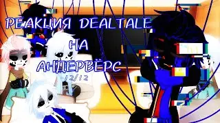 ~|РЕАКЦИЯ DEALTALE НА АНДЕРВЁРС 0.7.2|~ [12/12]