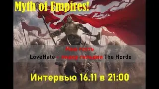Myth of Empires - [ Интервью с лидером гильдии The Horde ]