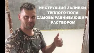 ВИДЕО ИНСТРУКЦИЯ ЗАЛИВКИ ТЕПЛОГО ПОЛА САМОВЫРАВНИВАЮЩИМСЯ РАСТВОРОМ