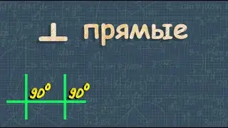 Перпендикулярные прямые
