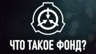 Что такое SCP Foundation?