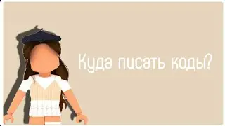 Куда писать коды для поиска вещей?  Видео-Туториал. Роблокс.