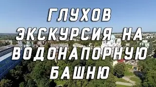 Глухов. Водонапорная башня