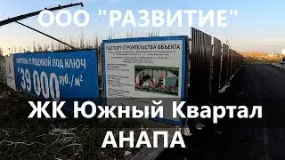 АНАПА ЖК ЮЖНЫЙ КВАРТАЛ, квартиры с ремонтом от застройщика!