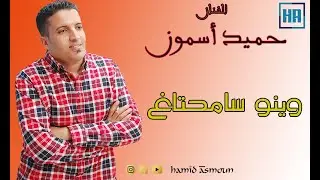 clips hamid asmoun _wino samhatagh  -_ كليب حميد اسمون وينوسامحتاغ