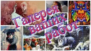 Обзор готовых работ подписчиков за ноябрь - декабрь 2023г. Алмазные мозаики,  гравюры не только!!!