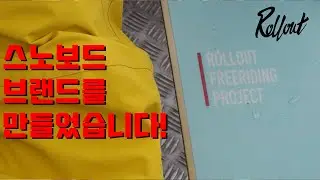 스노보드 브랜드를 만들었습니다!