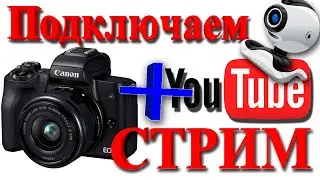 Как выйти в прямой эфир с беззеркалки canon eos m50!? как избежать отключения в 30 мин.