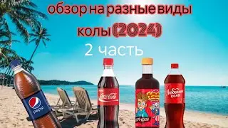 обзор на разные виды колы часть 2.