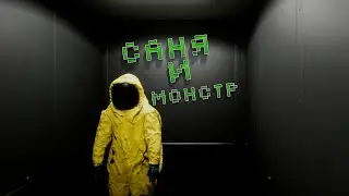 САНЯ И МОНСТР - Backrooms Escape Together