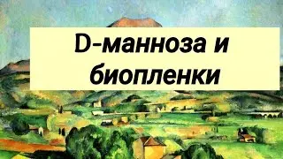 D-манноза и биопленки ⚕ Альтернативная медицина 💬