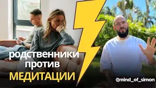 Родственники против медитации