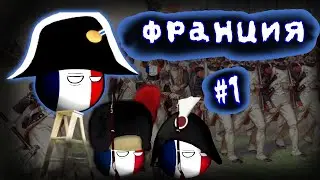 АФРИКА БУДЕТ НАША • ПРОХОЖДЕНИЕ ЗА ФРАНЦИЮ #1 • Countryballs at War
