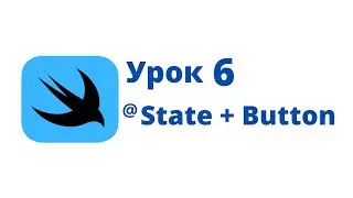 Основы SwiftUI / Урок 6 / @State + Button