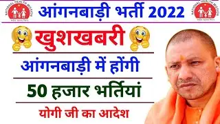 "खुशखबरी" आंगनबाड़ी भर्ती 2022 | बाल विकास विभाग उ. प्र. में 50 हजार पदों पर भर्ती |#anganwadibharti