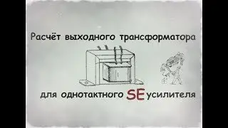 Упрощённый расчёт выходного трансформатора однотактного SE усилителя.