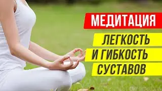 Мощная медитация для легкости и гибкости суставов. Энергия забота о суставах!