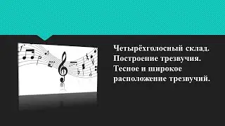 Четырёхголосный склад. Построение трезвучия. Тесное и широкое расположение трезвучий.