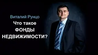 Инвестиция в недвижимость. Фонды недвижимости и как их использовать. Виталий Рунцо