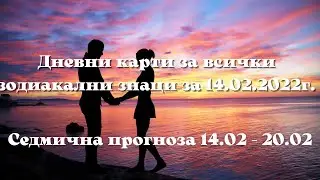 Дневни карти за всички зодиакални знаци за 14.02.2022г. и Седмична прогноза 14.02 - 20.02