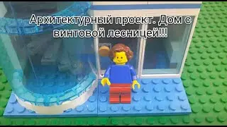 Современная Архитектура дом из лего с винтовой лестницей