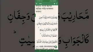 সূরা সাবা ১ থেকে ২০ আয়াত পর্যন্ত বাংলা অনুবাদ। দাউদ আঃ এর জীবনী। আল কোরআন বাংলা। #al_quran