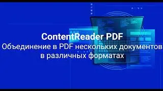 Как объединить в PDF документы разных форматов