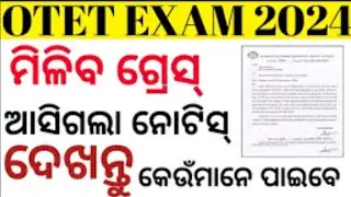 OTET GRACE MARK UPDATE 2024।ସମସ୍ତଙ୍କୁ ମିଳିବ ଗ୍ରେସେ ମାର୍କ । 90 ହାଜର ପିଲା କାହିଁକି ଫେଲ ହେଲେ ।