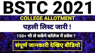 BSTC 1ST LIST 2021 * BSTC FIRST LIST 2021 : BSTC FIRST LIST KAB AAYEGI ? BSTC COLLEGE ALLOTMENT 2021