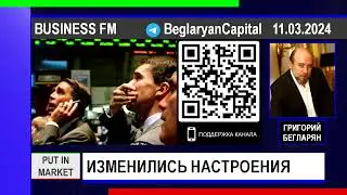 Григорий Бегларян: ИЗМЕНИЛИСЬ НАСТРОЕНИЯ (11.03.2024) 