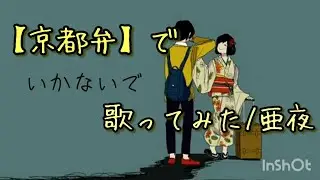 ☽︎‪︎.*·̩͙‬【京都弁】いかないで歌ってみた/亜夜☽･:*