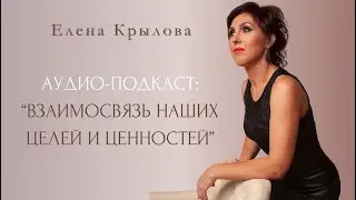 Аудио-подкаст: Взамосвязь наших целей и ценностей
