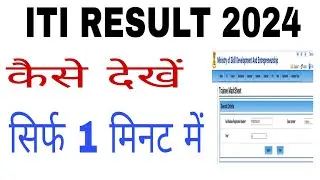 ITI Result 2024 ITI Result कैसे देखें सिर्फ 1 मिनट में