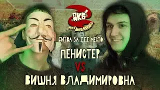 ПЕНИСТЕР vs ВИШНЯ | ЛИГА ЛЕБЯДКИНА, БАТТЛ ЗА 3-Е МЕСТО