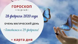 Супер магический день! | Гороскоп | 28 февраля 2020