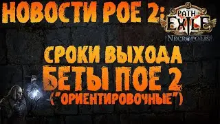 НОВОСТИ PoE 2 | Сроки запуска беты (ориентировочные), инвайты идругое | PoE 3.24 Necropolis ПоЕ 2