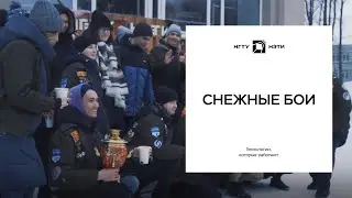 День студента 2024: снежные бои