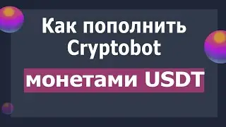 Как пополнить CryptoBot монетами USDT