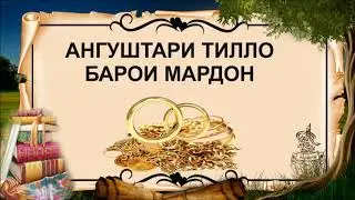 АНГУШТАРИ ТИЛЛО БАРОИ МАРДХО ИЧОЗАТ АСТ?  (ИБНИ САЪДИ)