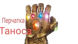 Игрушка, светящаяся перчатка Таноса.
