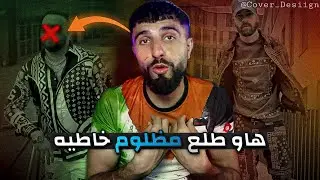 هاو طلع مظلوم خاطيه