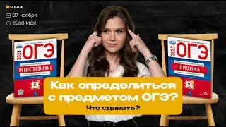Как определиться с предметом | ОБЩЕСТВОЗНАНИЕ ОГЭ | 99 БАЛЛОВ