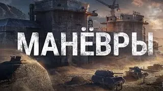 МАНЁВРЫ ДЕНЬ 5